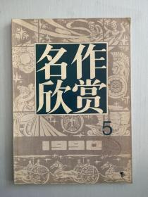 名作欣赏 1990年 5 期