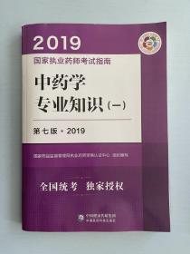 2019中药学专业知识 （一） 第七版