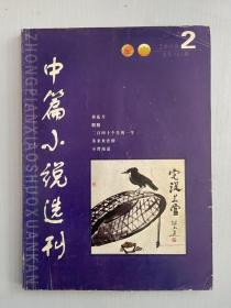 中篇小说选刊  2008 2