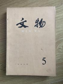 文物 1979 5