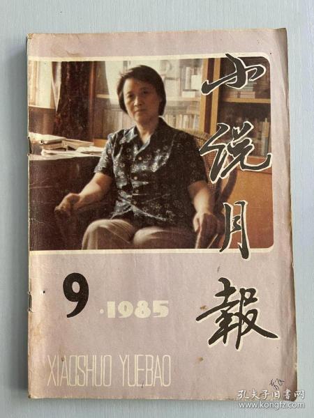 小说月报 1985 9