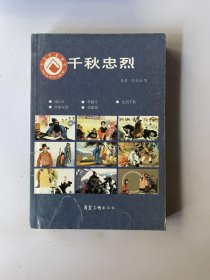 千秋忠烈（满江红、翠微亭、忠烈千秋、薛刚反唐、荀灌娘）连环画小人书