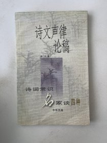 诗文声律论稿：诗词常识名家谈四种