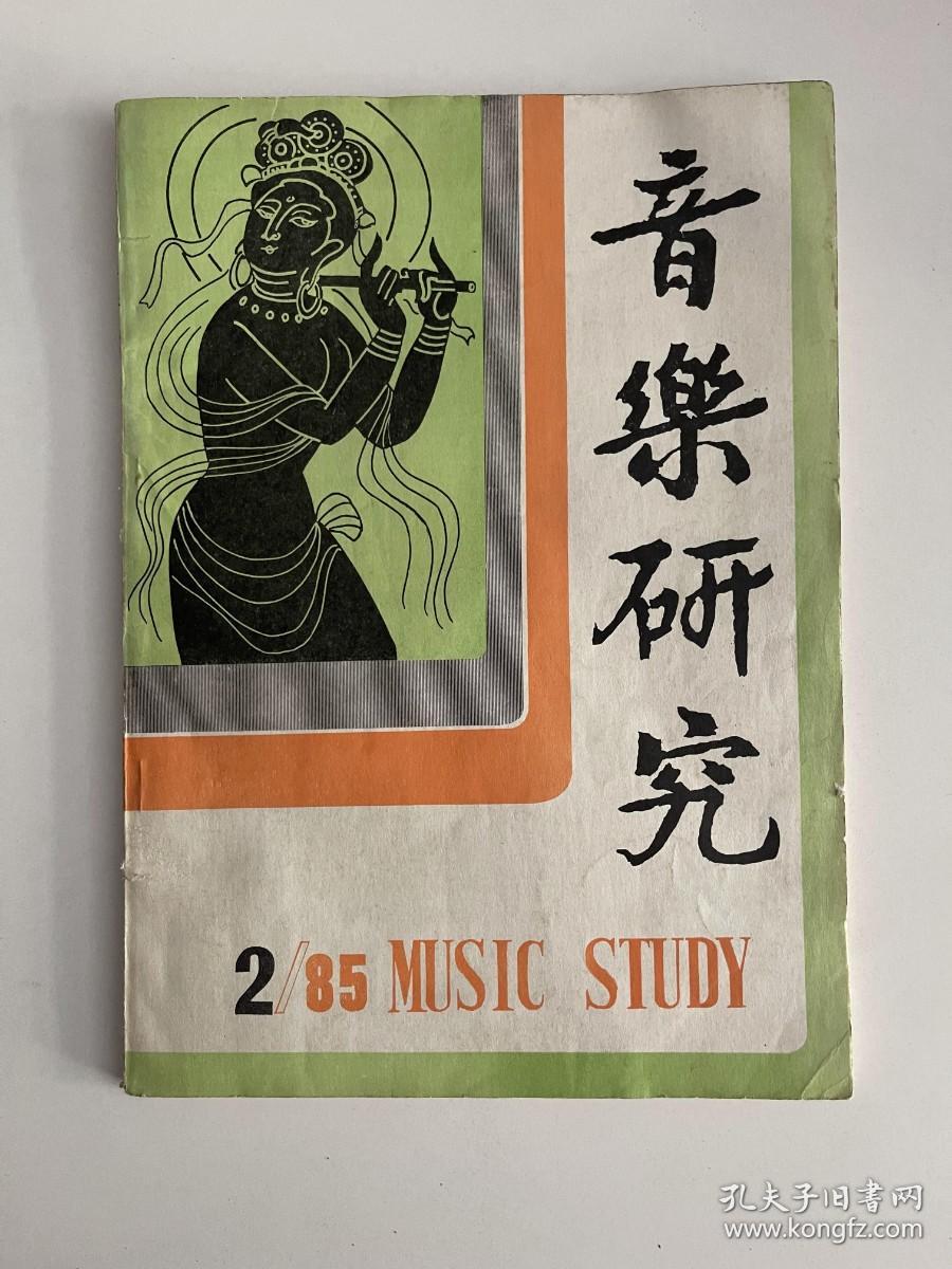 音乐研究 1985 2