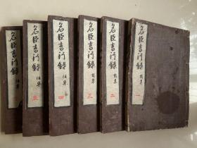 康熙5年和刻本、宋 朱熹《宋名臣言行录》前集10卷后集14卷6巨册全，宽文7年刻板明版底本、品相绝佳