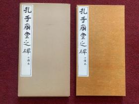 西东书房1971年精印、有函经折装、唐虞世南《夫子庙堂碑》