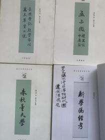 康有为《新学伪经考》、《春秋董氏学》、《孟子微等三种》、《长兴学记、桂学问答、万木草堂口说》四册合售、110元包快递