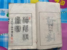 光绪10年和刻本、依田百川《谭海》4卷4册全、为彼邦近代小说家言、如《虞初新志》、《聊斋志异》等、精美写刻及插图、作者为近代著名文人、与康有为有书信往来