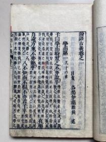 康熙51年和刻本、伊藤维桢《论语古义》10卷4册全、作者为日本大儒、特尊《论语》、主张气先而理后、该书问世之后日本由习读记诵《论语》而进入研究讨论新风