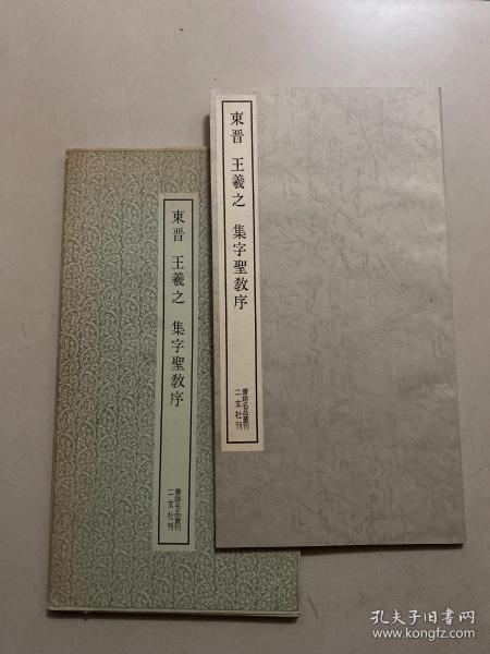 二玄社 书迹名品丛刊 ：东晋王羲之集字圣教序、95品、100包快递