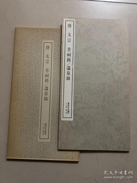 二玄社 书迹名品丛刊 ：唐太宗晋祠铭、温泉铭、95品、90包快递