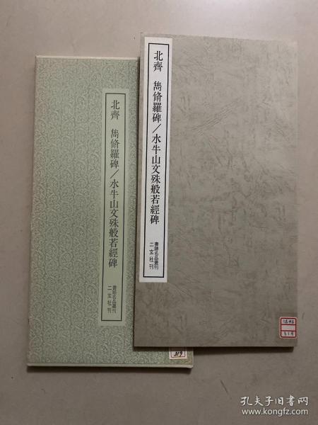 二玄社 书迹名品丛刊 ：北齐隽修罗碑、水牛山文殊般若经碑、95品、130包快递