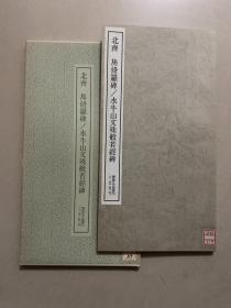 二玄社 书迹名品丛刊 ：北齐隽修罗碑、水牛山文殊般若经碑、95品、130包快递