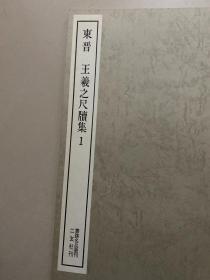 二玄社 书迹名品丛刊：东晋王羲之尺牍集1、2两全、95品、170包快递