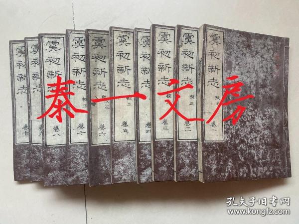 道光3年和刻本、张潮 辑《虞初新志》20卷补遗1卷、10册全、本书为明末清初中国非常脍炙人口的文言短篇小说集、卷19有西方奇迹建筑插图9幅、品好多藏印