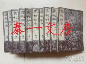 道光3年和刻本、张潮 辑《虞初新志》20卷补遗1卷、10册全、本书为明末清初中国非常脍炙人口的文言短篇小说集、卷19有西方奇迹建筑插图9幅、品好多藏印