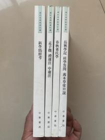 康有为《新学伪经考》、《春秋董氏学》、《孟子微等三种》、《长兴学记、桂学问答、万木草堂口说》四册合售、110元包快递