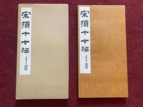 西东书房 1971年再版精印、有函经折装、王羲之《宋拓十七帖 》、最惠价