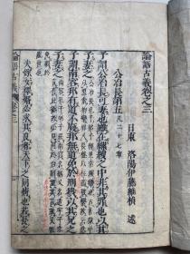 康熙51年和刻本、伊藤维桢《论语古义》10卷4册全、作者为日本大儒、特尊《论语》、主张气先而理后、该书问世之后日本由习读记诵《论语》而进入研究讨论新风