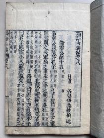 康熙51年和刻本、伊藤维桢《论语古义》10卷4册全、作者为日本大儒、特尊《论语》、主张气先而理后、该书问世之后日本由习读记诵《论语》而进入研究讨论新风