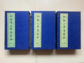 1972年台湾华夏图书出版社精印、清 乾隆《初拓三希堂原本》正续37册3函全、日本”株式会社名著普及会“国内限定200套之第72号