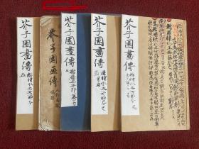 乾隆重要翻刻本、王概《芥子园画传》初集5册五卷全、卷3/4为同板配本，整体为此板早期刷本、局部清晰、线条犀利、笔感强烈、印章品质高、为芥子园初集诸多翻刻本中的上乘之作