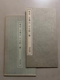 二玄社 书迹名品丛刊 ：东晋王羲之十七帖二种、95品、90包快递