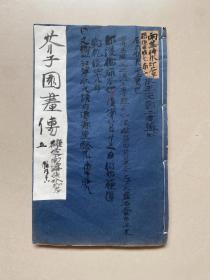 乾隆中期精刻本、王概编《芥子园画传》卷五一册，较早刷本，板印清晰、饾版色彩丰富、印章极近康熙原本、为诸翻刻本中上乘之作