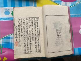 光绪10年和刻本、依田百川《谭海》4卷4册全、为彼邦近代小说家言、如《虞初新志》、《聊斋志异》等、精美写刻及插图、作者为近代著名文人、与康有为有书信往来