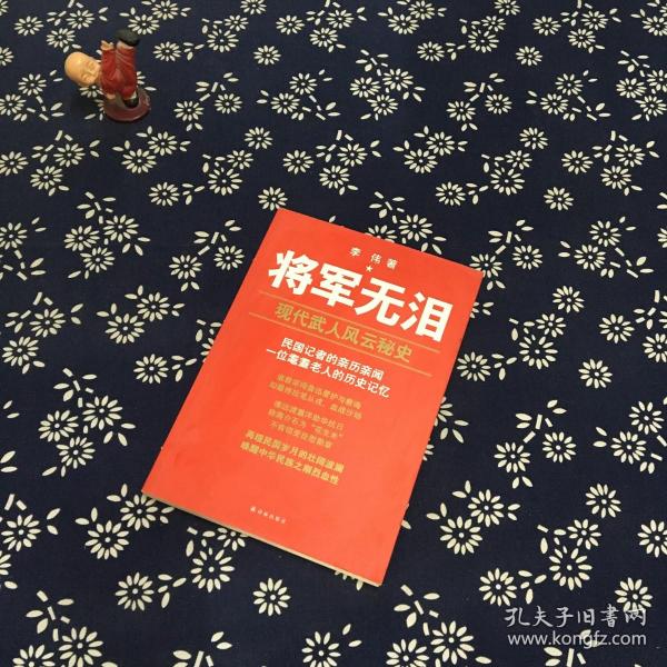 将军无泪