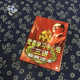 党委学习中心组“三讲”教育读本 上卷