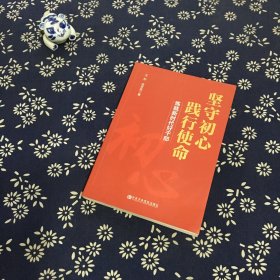 坚守初心践行使命（练就新时代好干部）