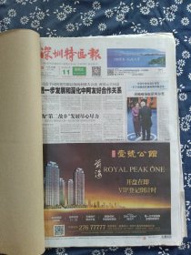 《深圳特区报》合订本  2015年12月（11-20日）