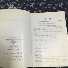 中华人民共和国邮票目录.1997年版