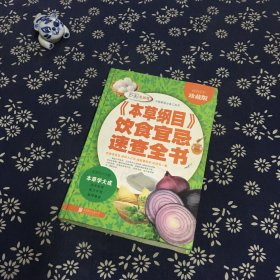 本草纲目 饮食宜忌速查全书（超值全彩珍藏版）