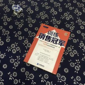 训练销售冠军：世界500强公司“从接触到签单”的432条超级销售秘籍