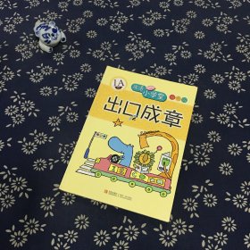 出口成章：1A级——成语小学堂/彩色版