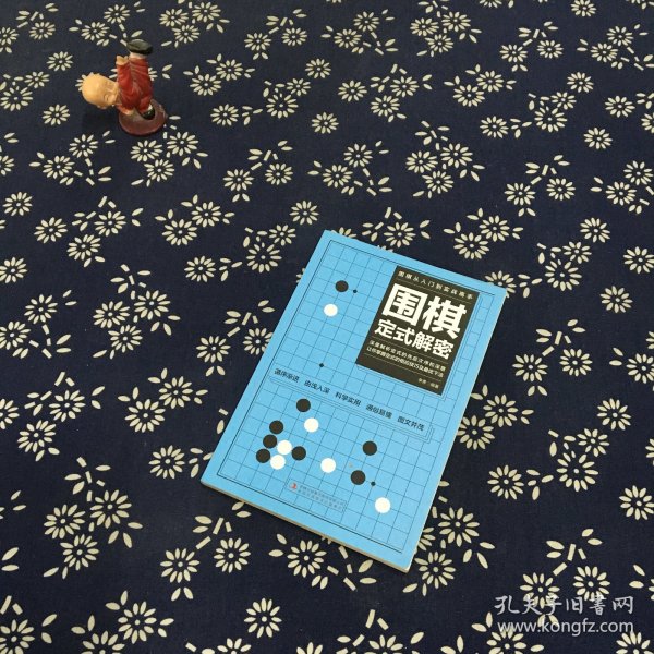 围棋从入门到实战高手（全5册）围棋定式解密 布局高招 中盘战术 收官计算 名局欣赏