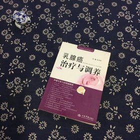 乳腺癌治疗与调养