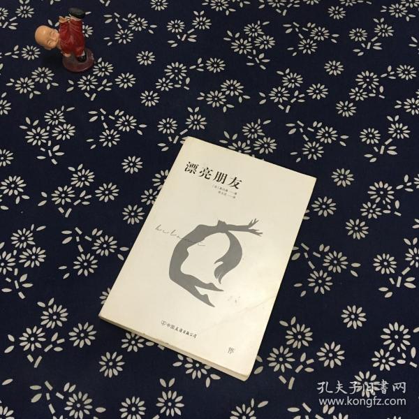 创美文学馆世界经典名著：漂亮朋友