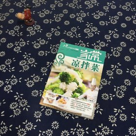 家常凉拌菜