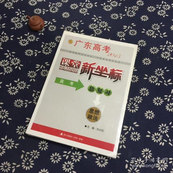 广东高考2015 课堂新坐标. 高考总复习. 思想政治