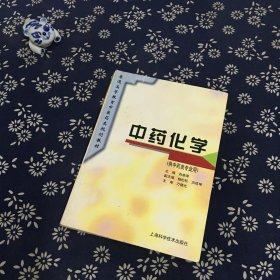 普通高等教育中医药类规划教材：中药化学（供中药类专业用）