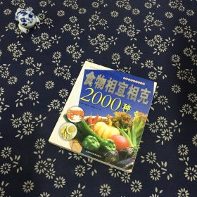 食物相宜相克2000种