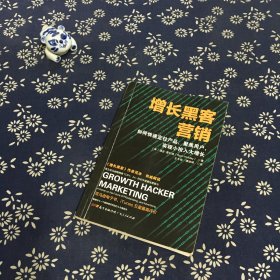 增长黑客营销：如何快速定位产品、聚集用户，实现小投入大增长