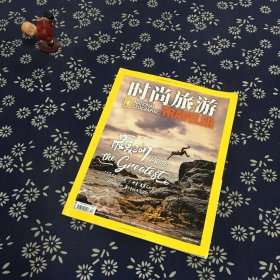 时尚旅游 2017 VOL.271  十二月号