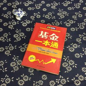 财富直通车：基金一本通（2008年最新版）