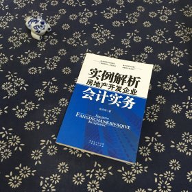 实例解析房地产开发企业会计实务