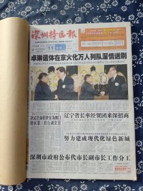 《深圳特区报》合订本  2009年8月（11-20日）