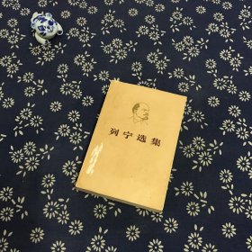 列宁选集（第四卷）